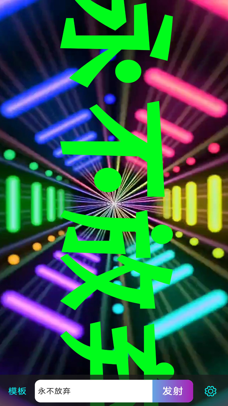 LED滚屏弹幕软件截图
