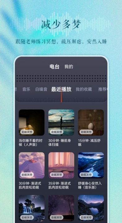 睡眠电台软件截图