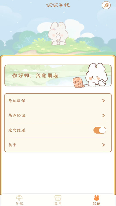 天天手账贴贴软件截图
