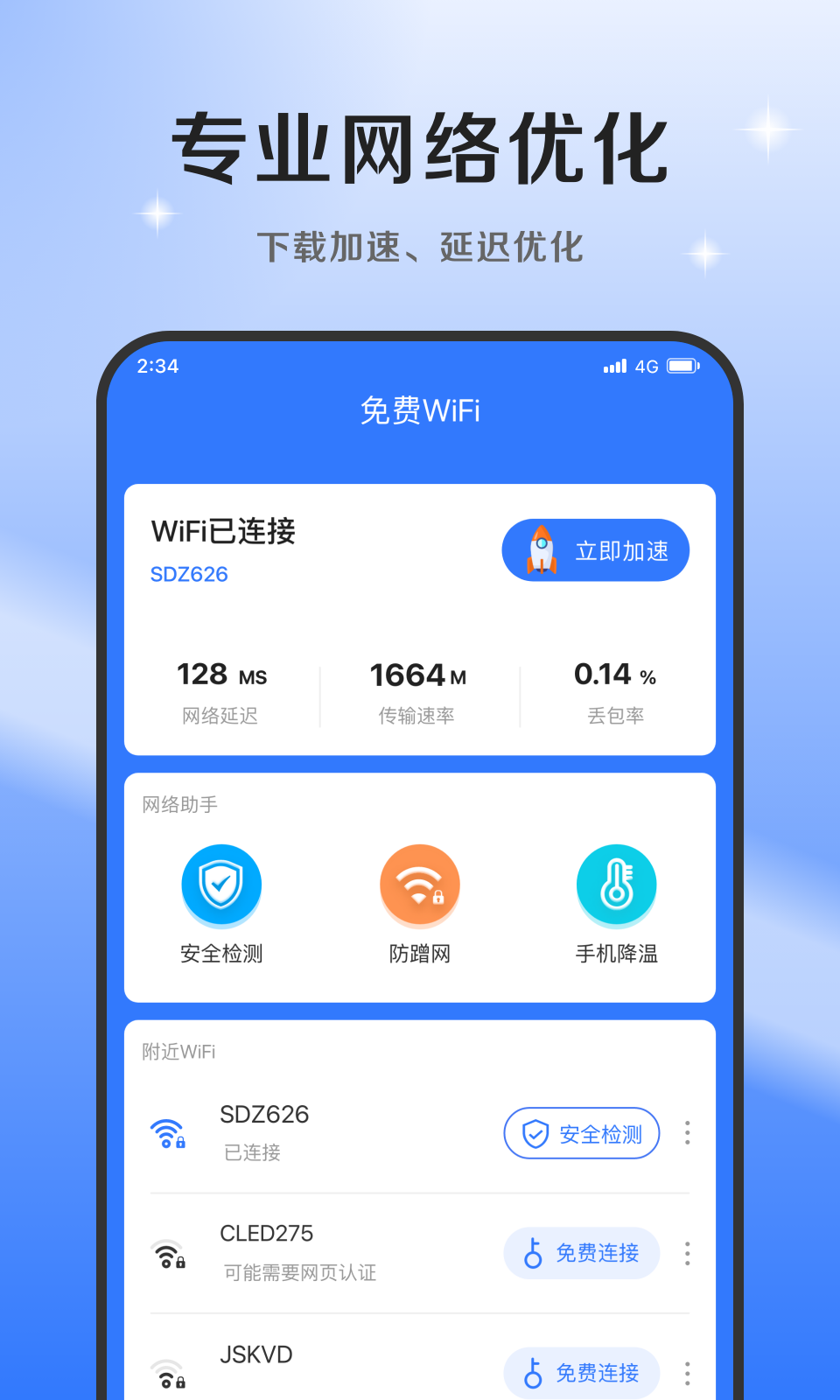 超风网络优化大师软件截图