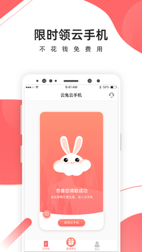 爱云兔云手机软件截图