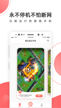 爱云兔云手机软件截图