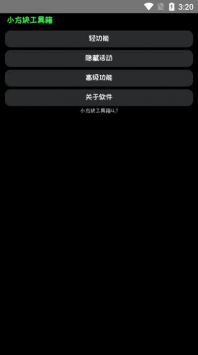 小方块工具箱软件截图