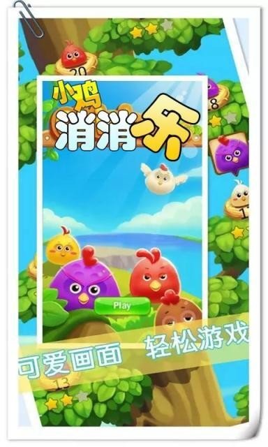小鸡消消乐手游截图