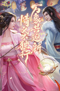 蜀门手游截图