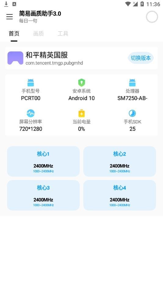 简易画质助手最新版软件截图