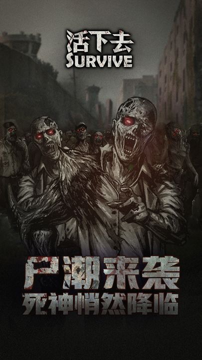 活下去2023最新版下载手游截图