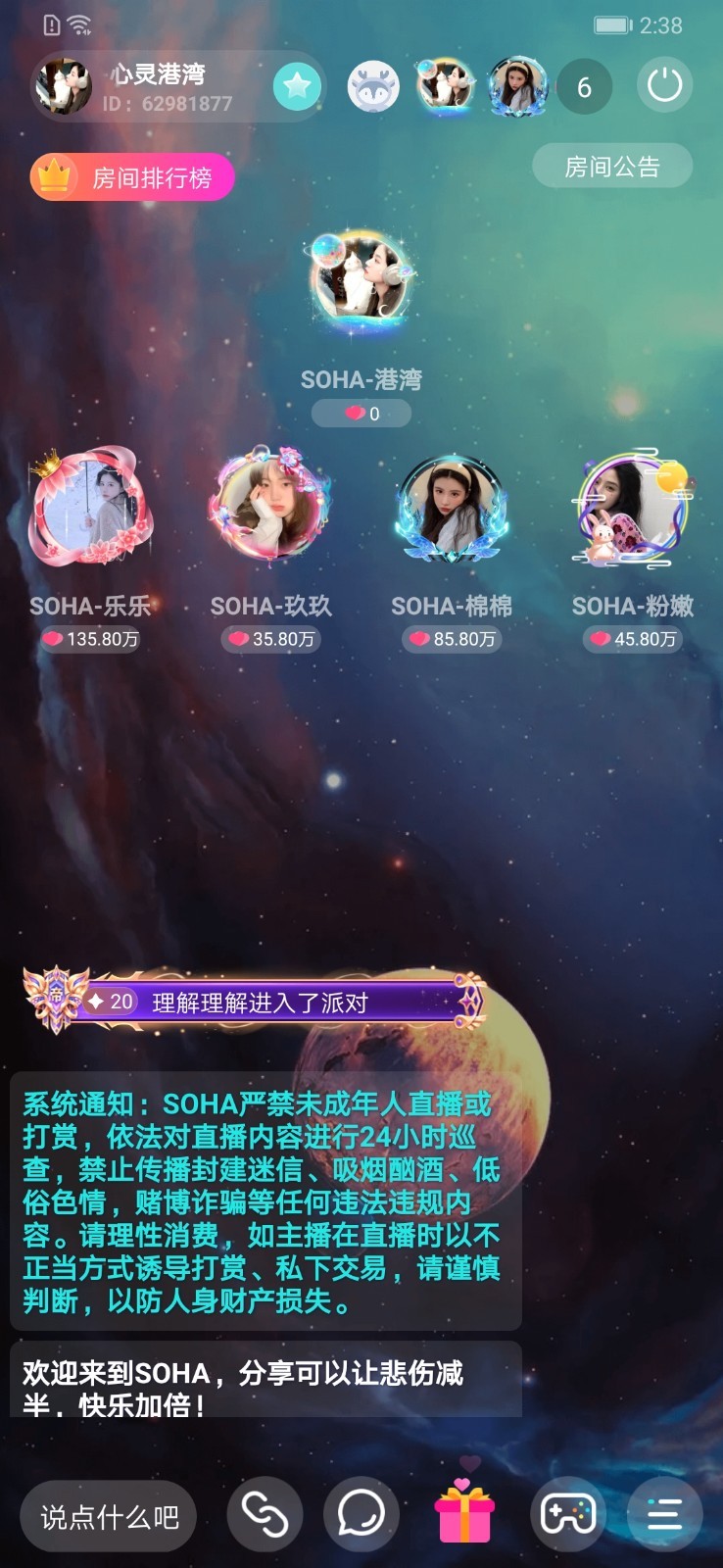 SOHA语音交友软件截图