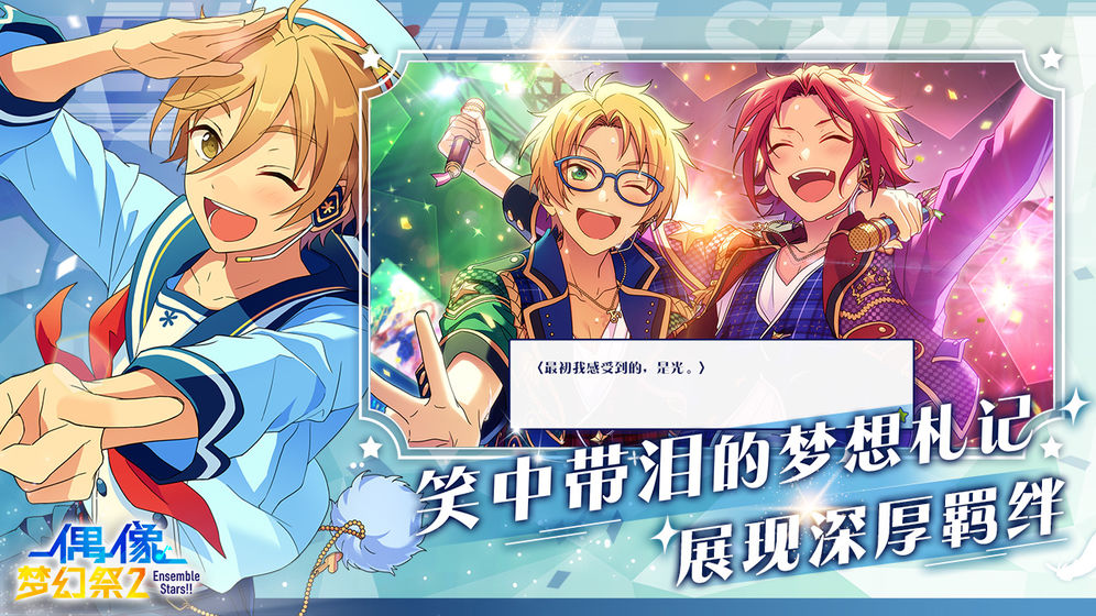 偶像梦幻祭2九游版手游截图