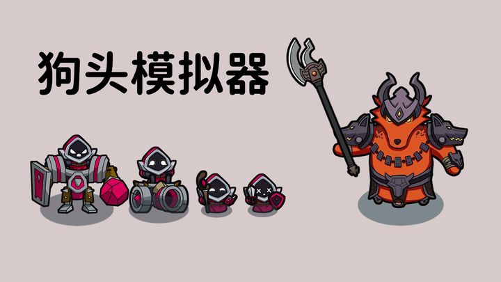狗头模拟器安卓版手游截图