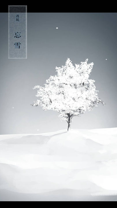 忘雪手游截图