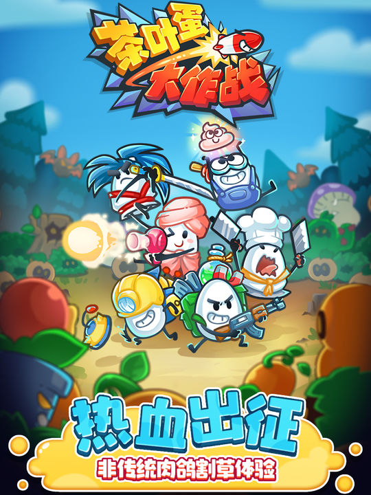 茶叶蛋大作战免广告手游截图