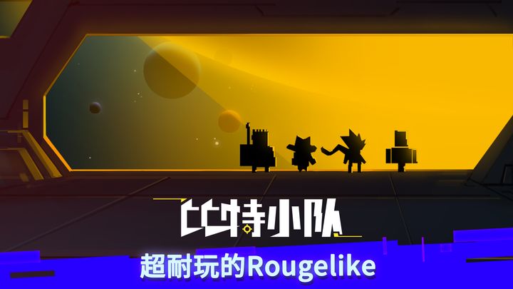 比特小队最新版2023手游截图