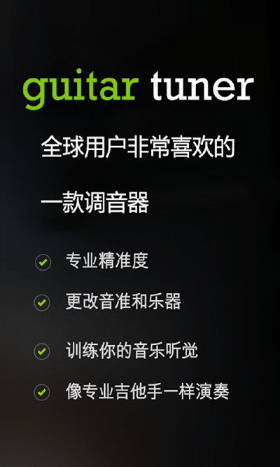 guitar吉他调音器安卓版v2.6.8软件截图