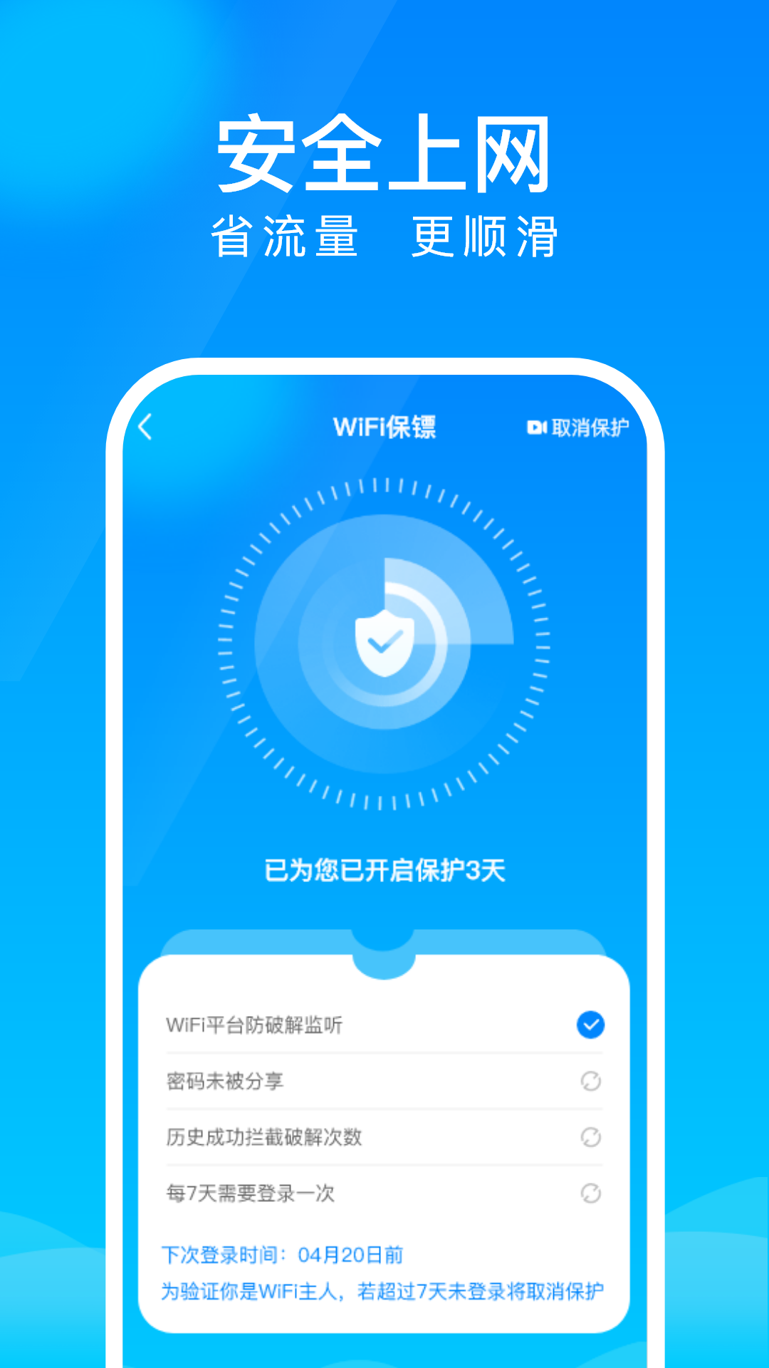 WiFi上网钥匙软件截图