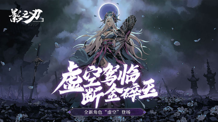 影之刃3最新版手游截图