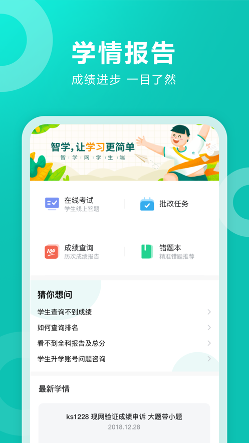 智学网学生端软件截图