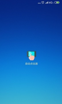 自动点击器中文版软件截图