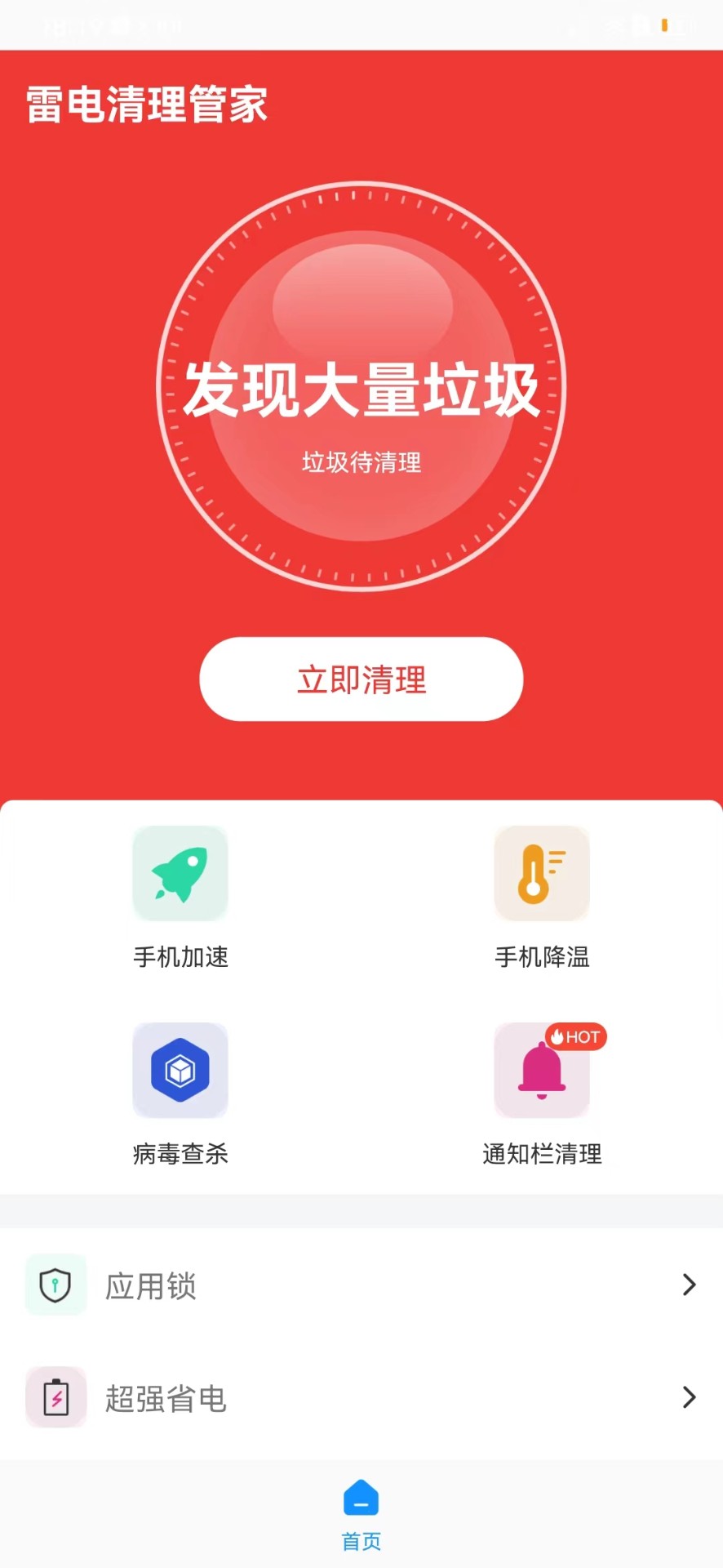 雷电清理管家软件截图