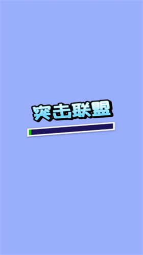 突击联盟手游截图