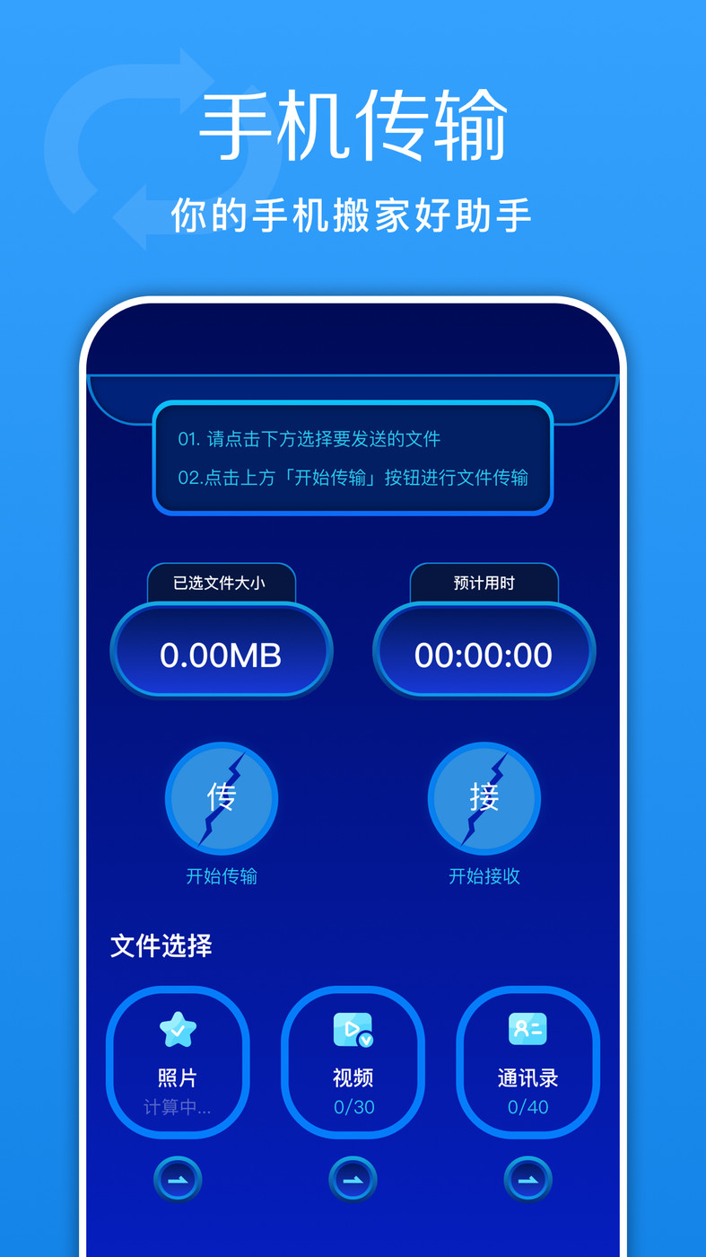 换机快传助手最新版软件截图