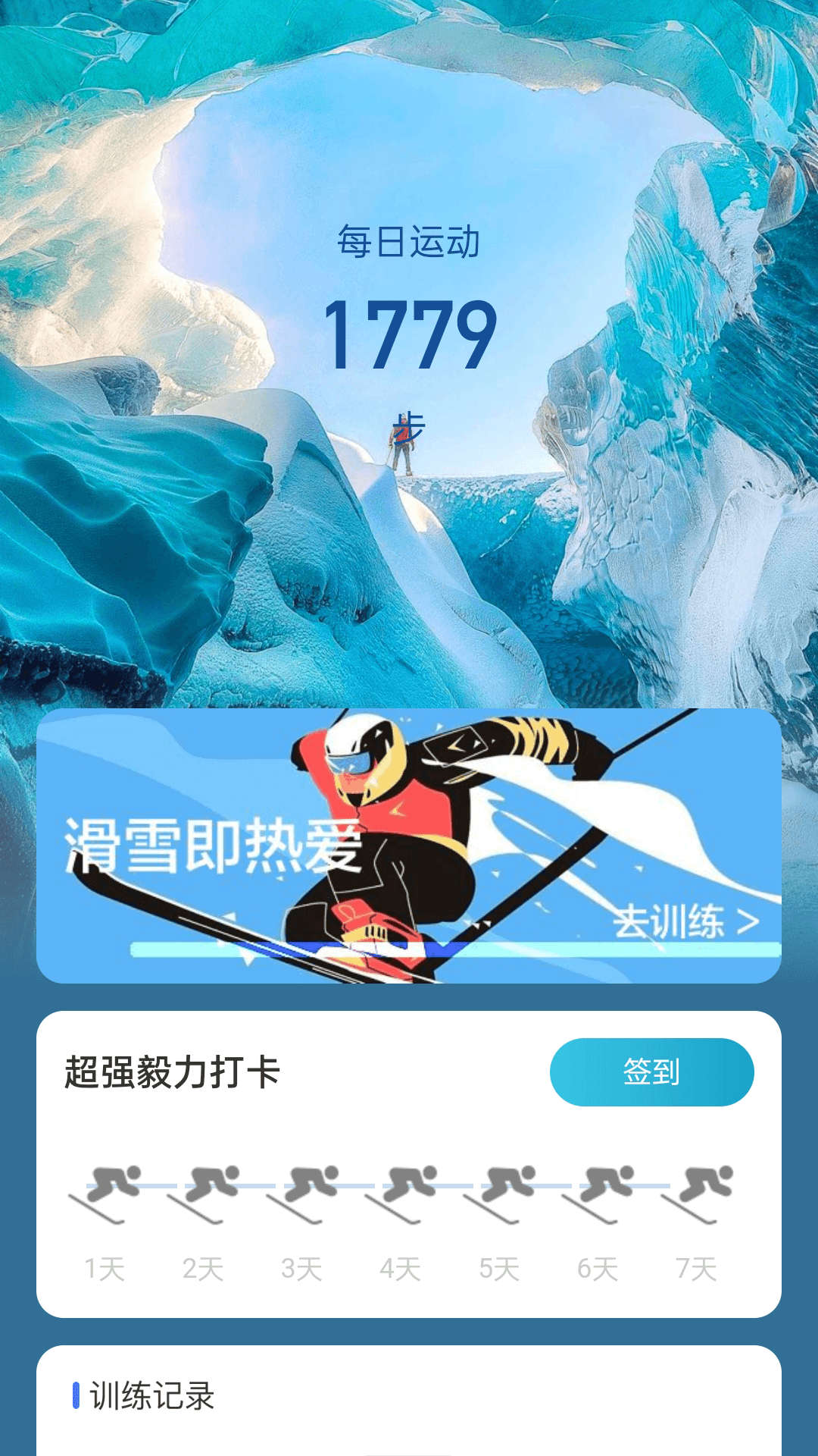 冰川快行滑雪运动软件截图