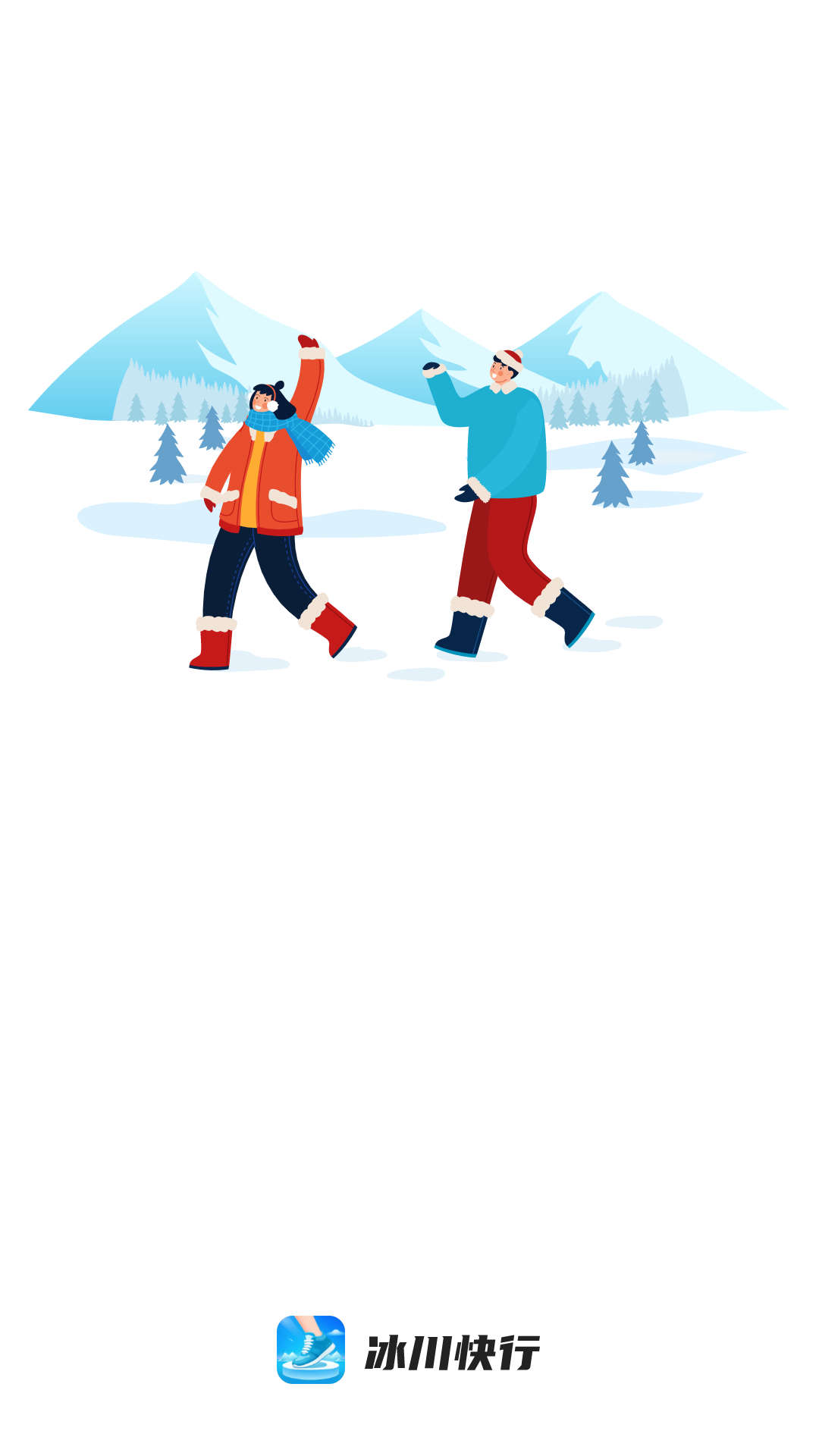 冰川快行滑雪运动软件截图