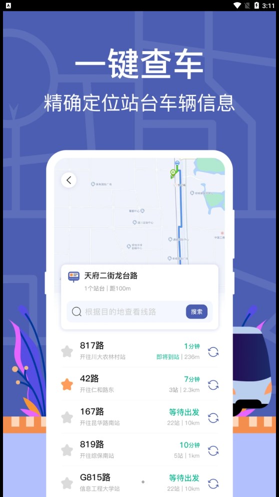 小猪掌上实时公交软件截图
