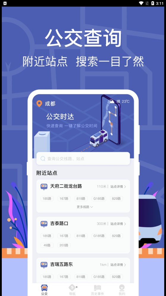 小猪掌上实时公交软件截图
