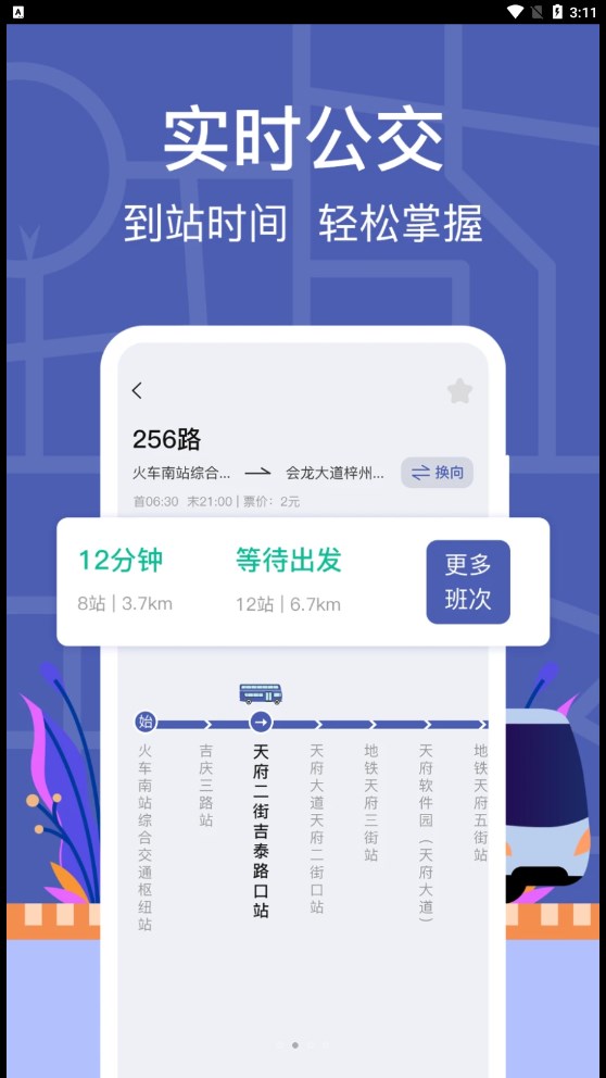 小猪掌上实时公交软件截图