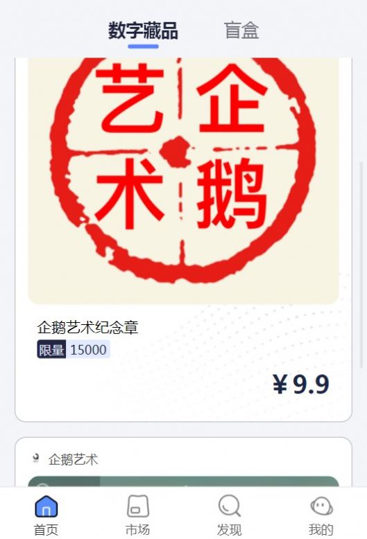 企鹅艺术数字藏品软件截图