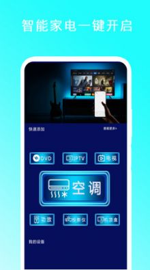 智能遥控家电王软件截图