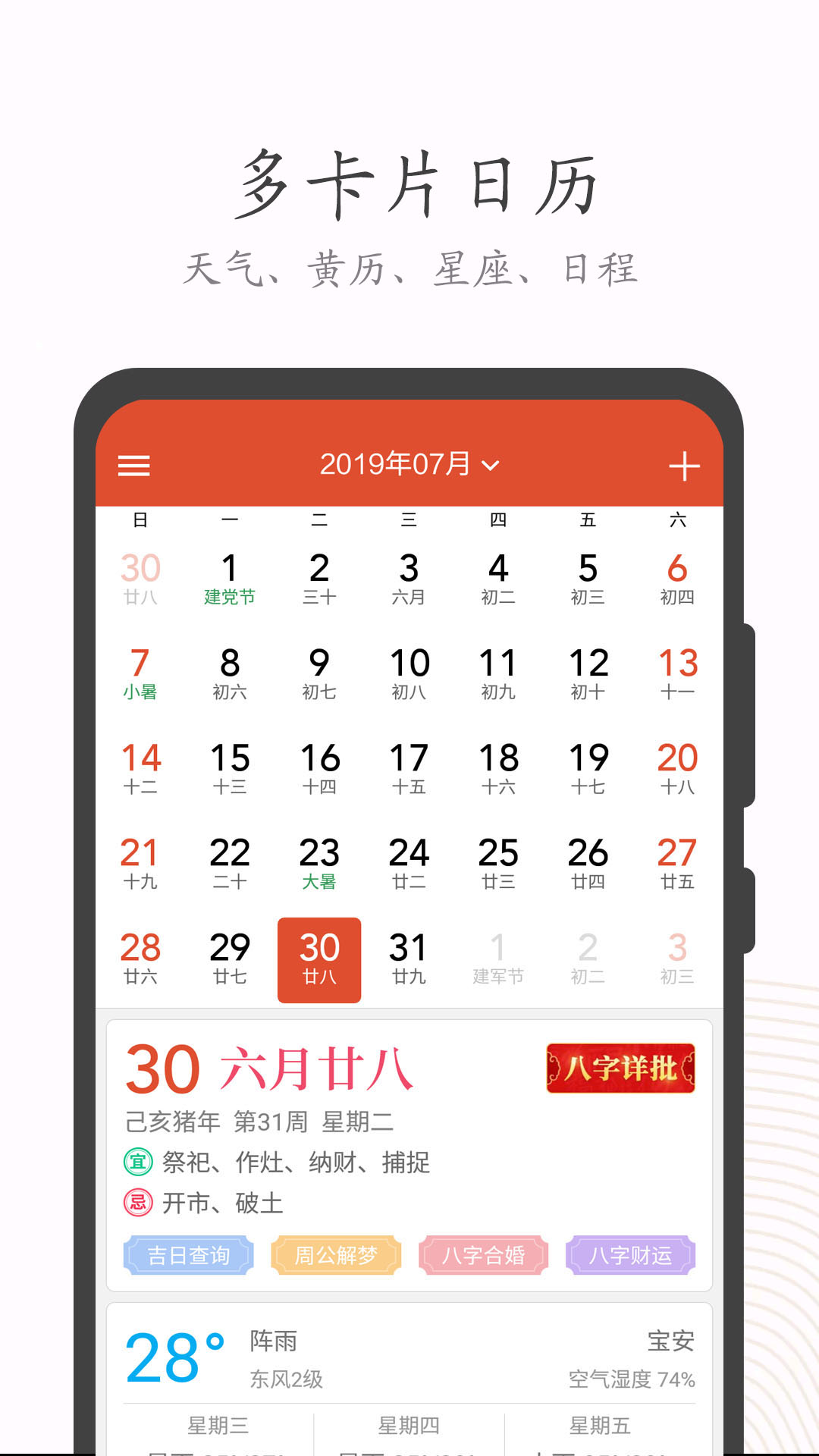 中华日历软件截图