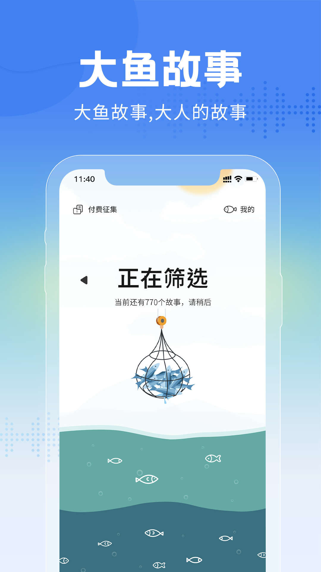 大鱼故事软件截图