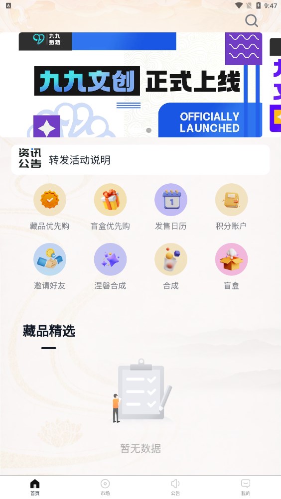 99数藏app软件截图
