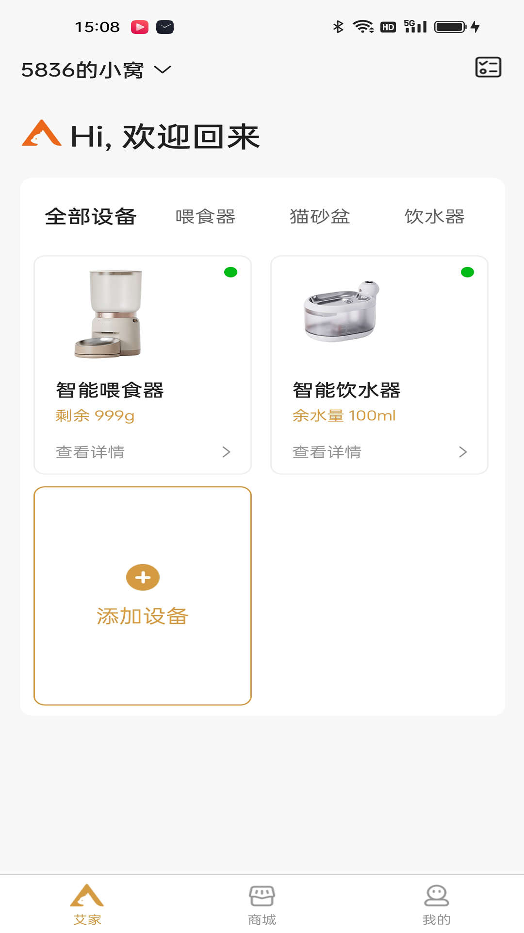 艾窝宠物智能喂食器软件截图
