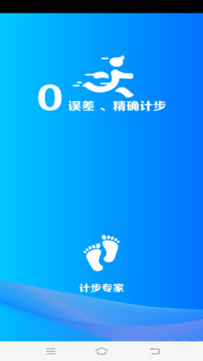 计步专家最新版软件截图