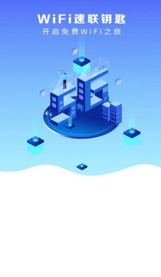 WiFi速联钥匙最新版软件截图