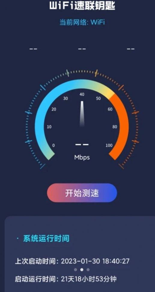 WiFi速联钥匙最新版软件截图