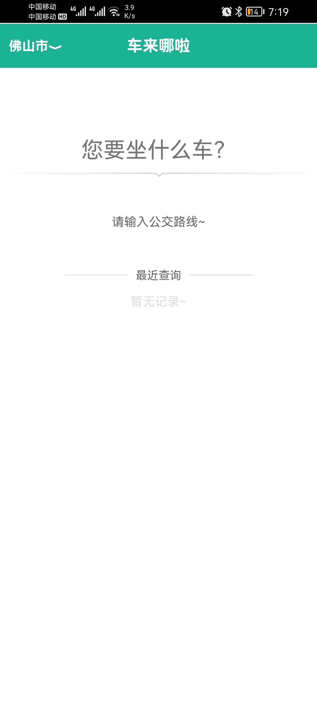 公交车到哪软件截图