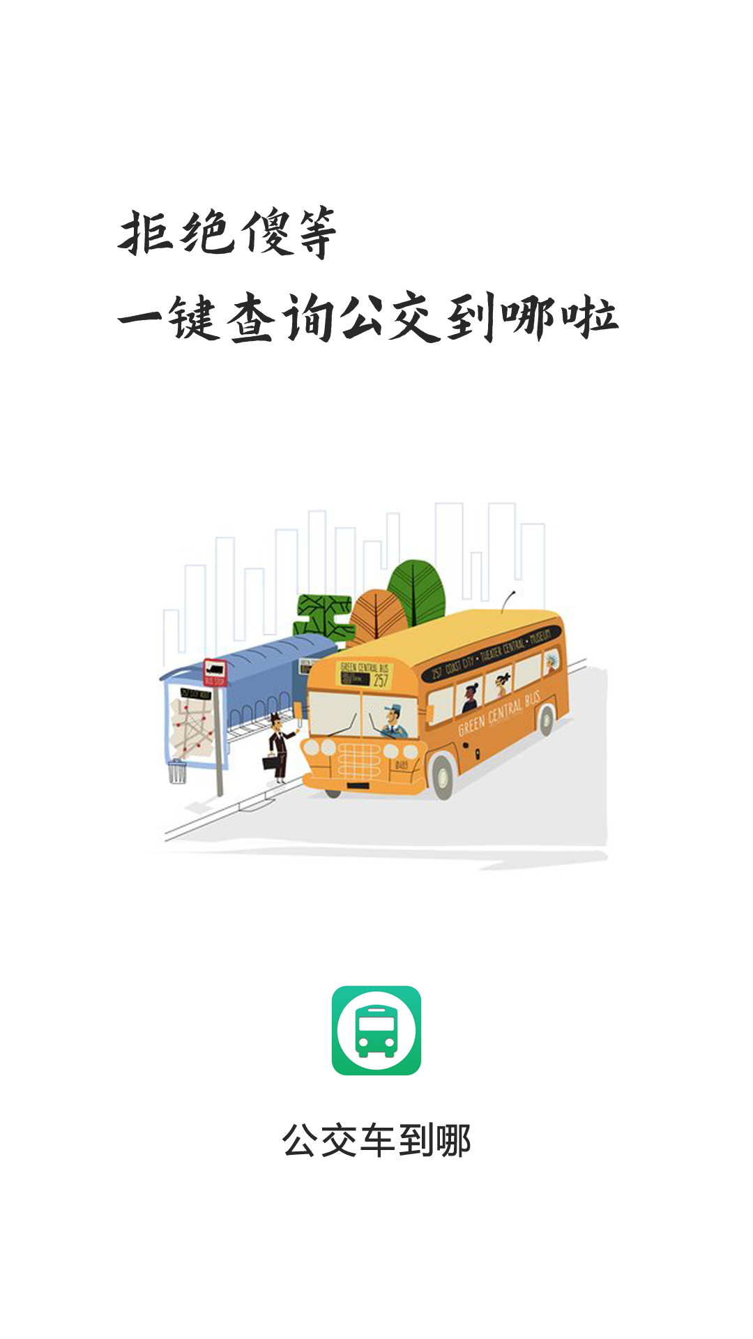 公交车到哪软件截图