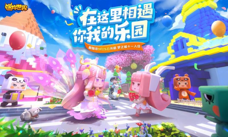 迷你世界最新安卓版手游截图
