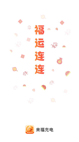 来福充电最新版软件截图