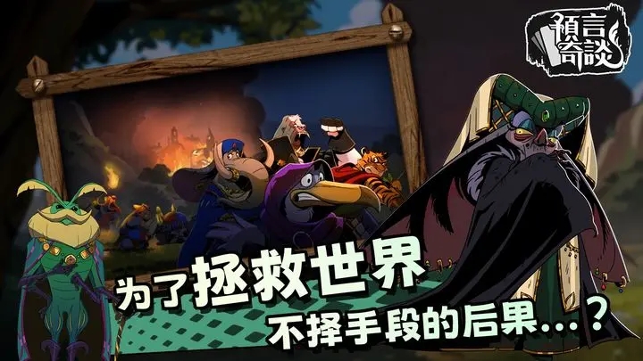 预言奇谈手游截图