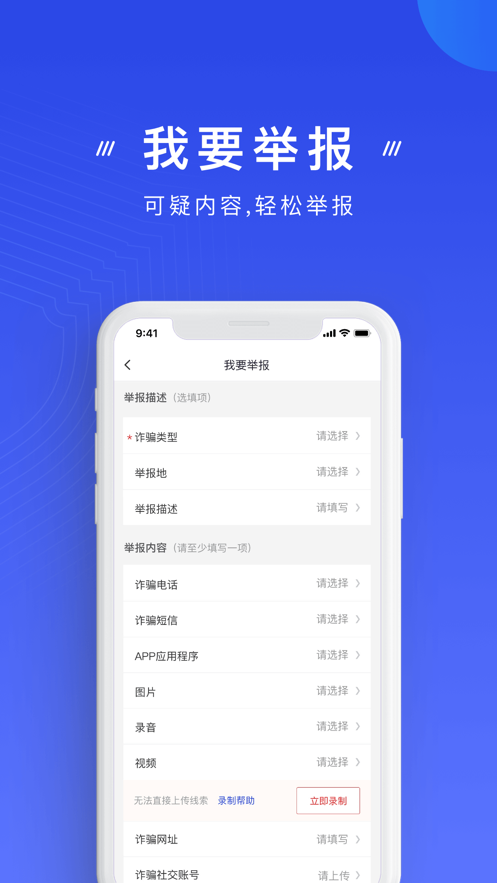 国家反诈中心软件截图
