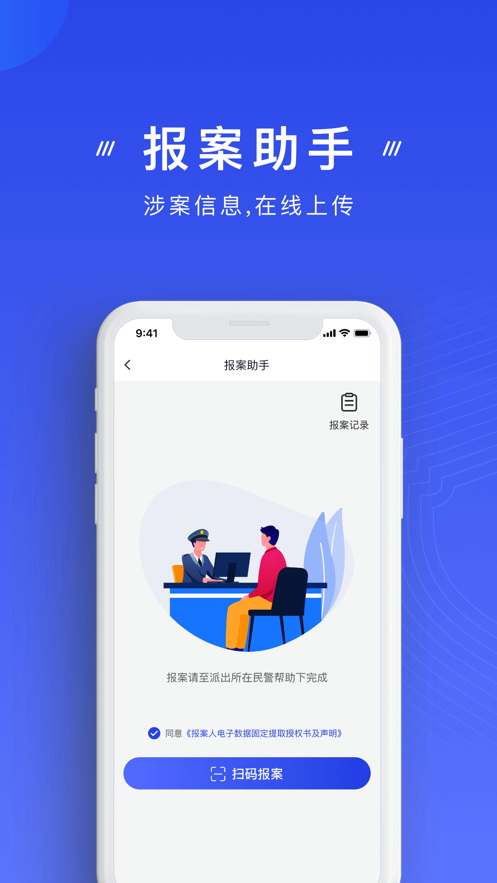 国家反诈中心软件截图