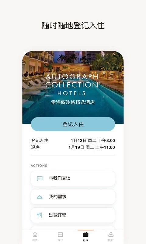 万豪旅享家软件截图