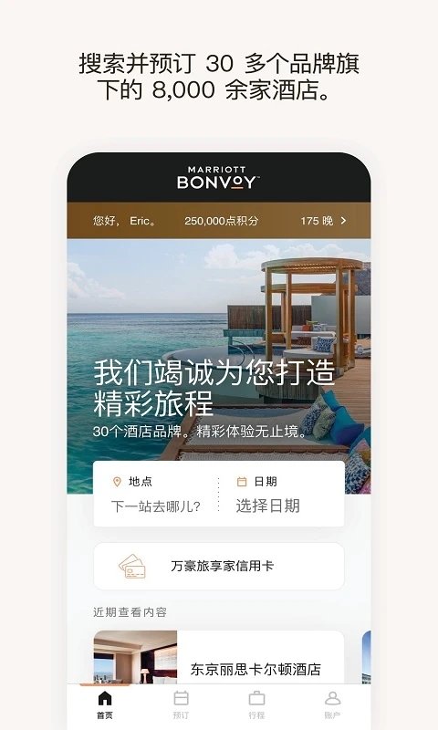 万豪旅享家软件截图