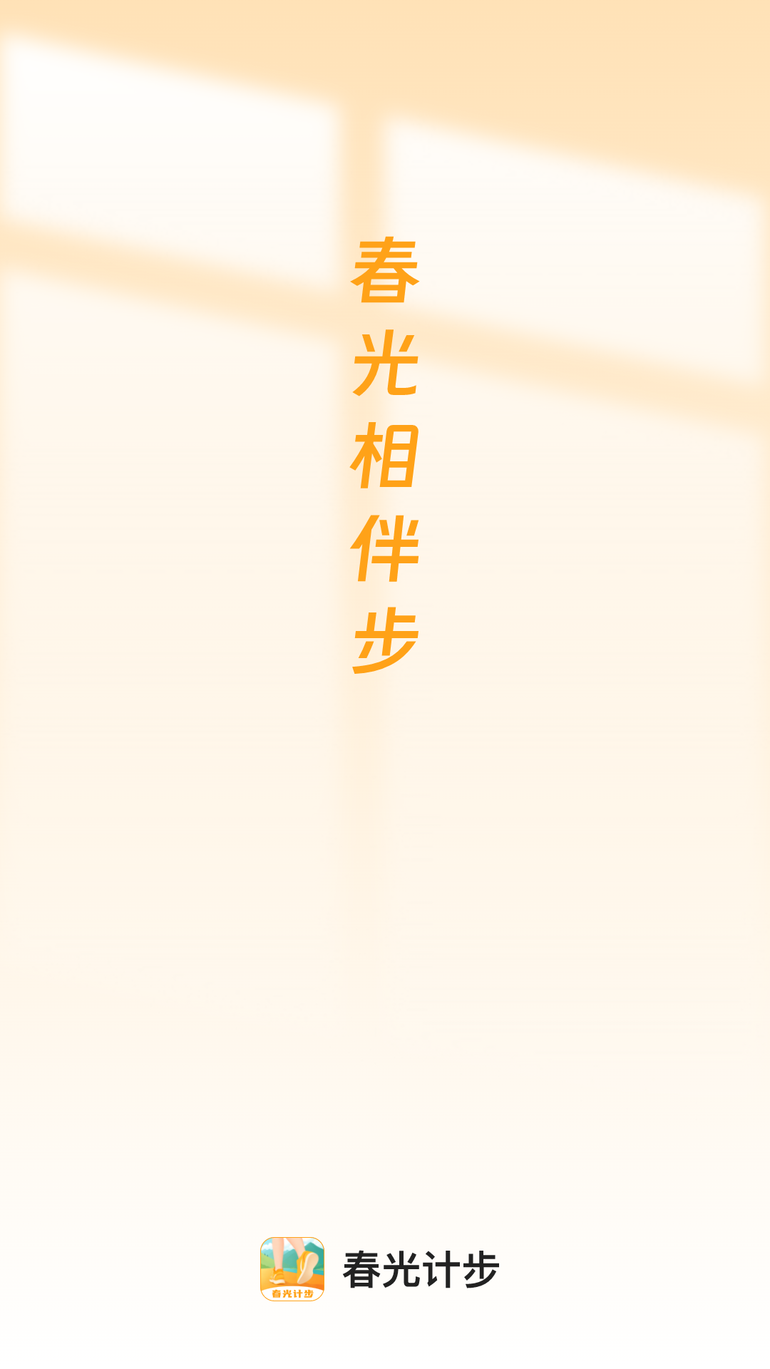 春光计步软件截图