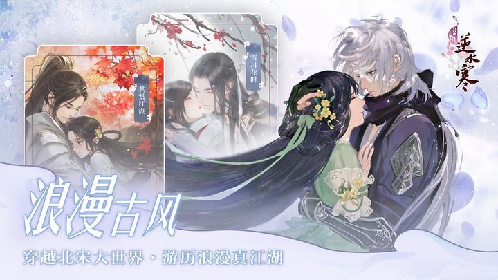 遇见逆水寒手游截图